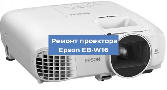 Ремонт проектора Epson EB-W16 в Воронеже